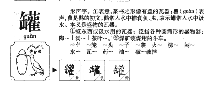 罐