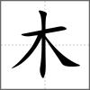楊部首木