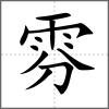 雰