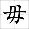 毌部首毋