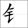 钿部首钅