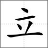 竚部首立