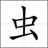蛩部首虫
