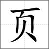 颊部首页