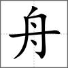 艎部首舟