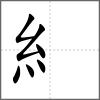 紲部首糹