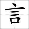 誔部首言