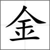 銴部首金
