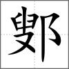 鄋