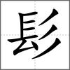 鬊部首髟