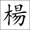 楊