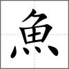 魟部首魚