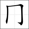 円部首冂