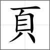 𩕭部首頁