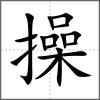 操