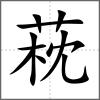 萙