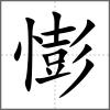 憉