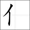 俖部首亻