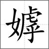 嫭