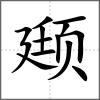 颋