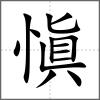 愼