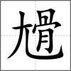 尳