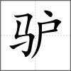 驴