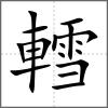 轌