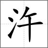 汻
