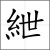 紲