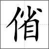 偗