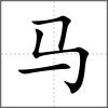 驴部首马