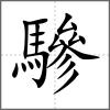 驂