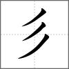 𢒫部首彡