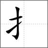揚部首扌