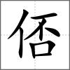 俖
