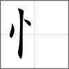 愼部首忄